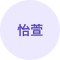 怡萱 Avatar